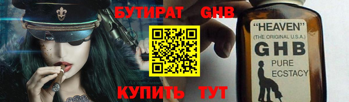 БУТИРАТ 1.4BDO Клинцы