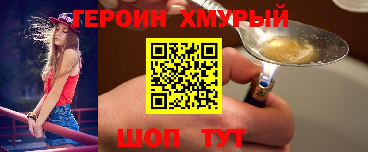 ГЕРОИН герыч Клинцы